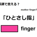英語で「ひとさし指」は何て言う？ 画像