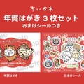 ちいかわ 年賀はがき3枚セット おまけシールつき880円（消費税込・送料別）（C）nagano