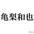 亀梨和也、赤西仁と肩寄せ合う2ショット公開「仁亀尊い」「眼福」と歓喜の声続々