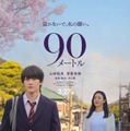 山時聡真、菅野美穂／映画「90メートル」ティザービジュアル（C）2026映画『90メートル』製作委員会