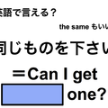 英語で「同じものを下さい」は何て言う？ 画像