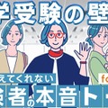 【中学受験】フォロワー1万人超の漫画家ら登壇「経験者の本音トーク」11/20 画像