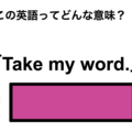この英語ってどんな意味？「Take my word.」 画像