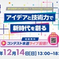 第4回高専GIRLS SDGs×Technology Contest
