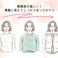 着ぶくれも荷物が増える悩みも解決！薄着だけど暖かい、今どき防寒テクニック〈寒さを防ぐアイテム選び〉【前編】