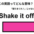 この英語ってどんな意味？「Shake it off.」 画像