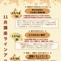 11月講座ラインアップ