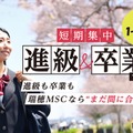 瑞穂MSC高校、12月転入でも3月卒業「短期集中プラン」提供開始 画像