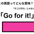 この英語ってどんな意味？「Go for it!」