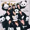 「anan」2474号パンダver.（12月3日発売）表紙：Snow Man（C）マガジンハウス
