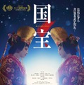 映画「国宝」ポスタービジュアル（C）吉田修一／朝日新聞出版（C）2025映画「国宝」製作委員会