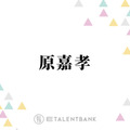 timelesz原嘉孝、初主演映画『初恋芸人』では売れない芸人役に挑戦！2025年は俳優としても飛躍の年に
