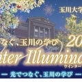 2025 Winter Illumination ー 光でつなぐ、玉川の学び ー