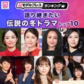 読者が選ぶ「語り継ぎたい伝説の冬ドラマ」トップ5を発表（C）モデルプレス