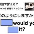 英語で「砂糖やミルクは？」は何て言う？ 画像