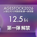 「AGESTOCK2026 in 国立代々木競技場 第一体育館」（提供写真）