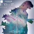 「ゴジラサイエンス展　～脅威に科学で立ち向かう～」