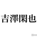 トラジャ吉澤閑也、デビュー前の適応障害経て行動に変化「うまく生きていけるんだってことがやっと分かった」