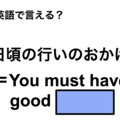 英語で「日頃の行いのおかげ」は何て言う？ 画像