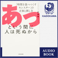 「あっという間に人は死ぬから　「時間を食べつくすモンスター」の正体と倒し方」