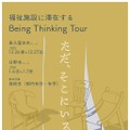 BeingThinkingTour2025チラシ