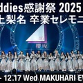 「『Buddies 感謝祭 2025 EX』DAY2 井上梨名 卒業セレモニー」（提供写真）