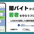 闇バイト・特殊詐欺に関する若年層向けの無料相談窓口を「LINE」上に開設