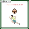 クイズです！「この２つのイラストを合わせて何と読む？」言語化してみましょう【難易度LV２.・甘口】