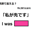 英語で「私が先です」は何て言う？
