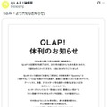 「QLAP！」公式Xより