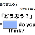 英語で「どう思う？」は何て言う？