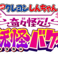 『映画クレヨンしんちゃん 奇々怪々！オラの妖怪バケーション』©臼井儀人／双葉社・シンエイ・テレビ朝日・ADK 2026
