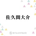 Snow Man佐久間大介、MC務める『サクサクヒムヒム』が好評！“好き”への熱量を活かして活躍フィールドを拡大