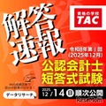 公認会計士試験、TACが解答速報を公開…難易度や解説も 画像