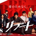「リブート」ポスタービジュアル（C）TBS