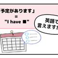 英語で「予定があります」はなんて言う？【マンガで読む英会話】 画像