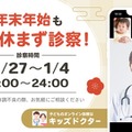 【年末年始】オンライン診療「キッズドクター」毎日診察＆時間拡大 画像
