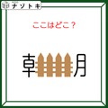 クイズです！「ここはどこ？」朝の中に何かが入っています！【難易度LV３.・中辛】