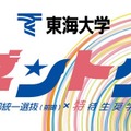 【大学受験2026】東海大、新特待生奨学金「ゼントク」 最大500名 画像