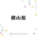 SUPER EIGHT横山裕、“初めて負けを認めた”村上信五に感謝「違う戦い方せなって」