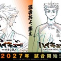 『劇場版ハイキュー!! VS 小さな巨人』©2027「ハイキュー!!」製作委員会 ©古舘春一／集英社