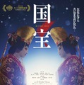『国宝』(C)吉田修一／朝日新聞出版 (C)2025 映画「国宝」製作委員会