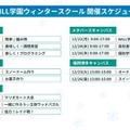 学研WILL学園ウィンタースクール開催スケジュール