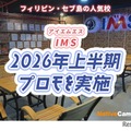 IMS 2026年上半期プロモ