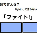 英語で「ファイト！」は何て言う？ 画像