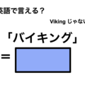 英語で「バイキング」は何て言う？ 画像