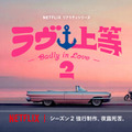 Netflixリアリティシリーズ「ラヴ上等」シーズン2
