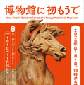 東京国立博物館「博物館に初もうで」1/1-25、和太鼓・獅子舞も