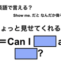 英語で「ちょっと見せてくれる？」は何て言う？ 画像
