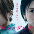 「スキャンダルイブ」第6話（最終回）（C）AbemaTV,Inc.
